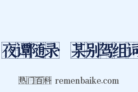 夜谭随录·某别驾组词是什么意思的图片